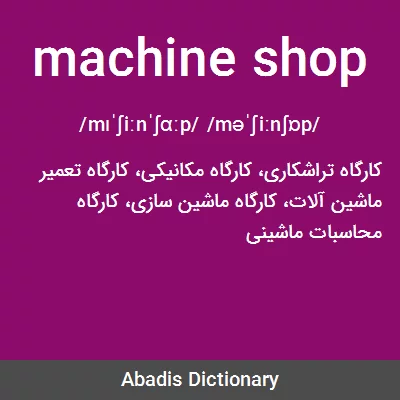 معنی machine shop